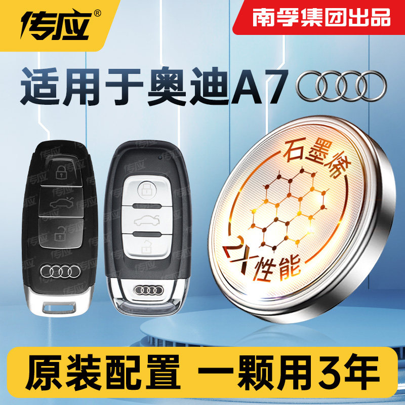 适用奥迪A7/A7L车钥匙电池