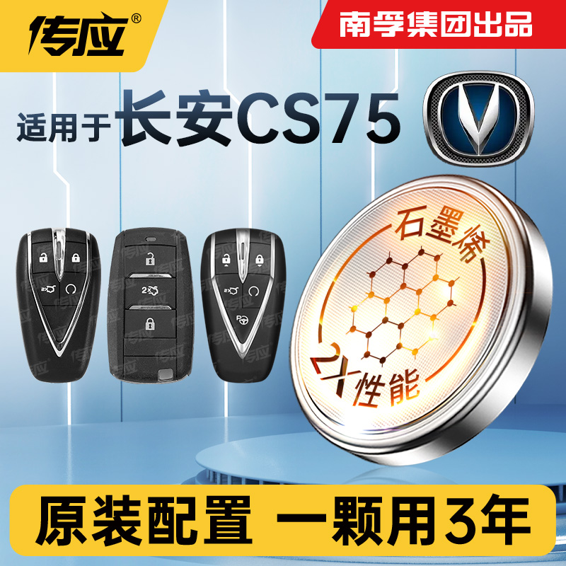 适用长安CS75汽车钥匙电池
