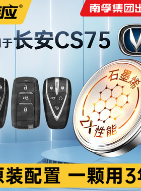 适用于长安CS75 CS75PLUS汽车钥匙电池南孚传应CR2032第二 三代四代 1.5 2.0T汽车遥控器钥匙电池2020-25年款