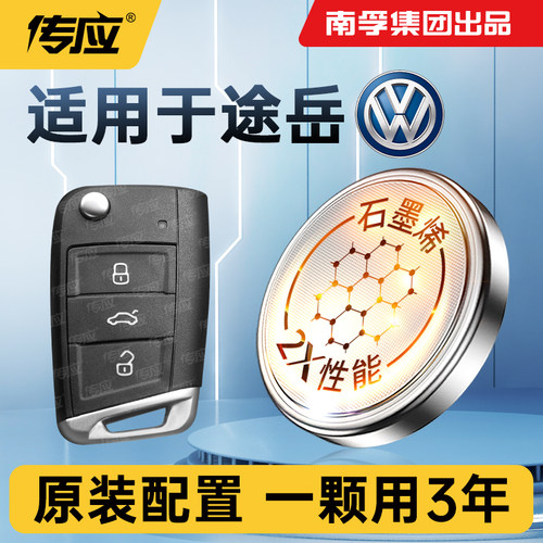 适用大众途岳车钥匙电池南孚传应