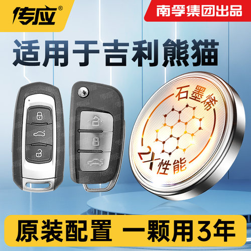 适用吉利熊猫mini车钥匙电池
