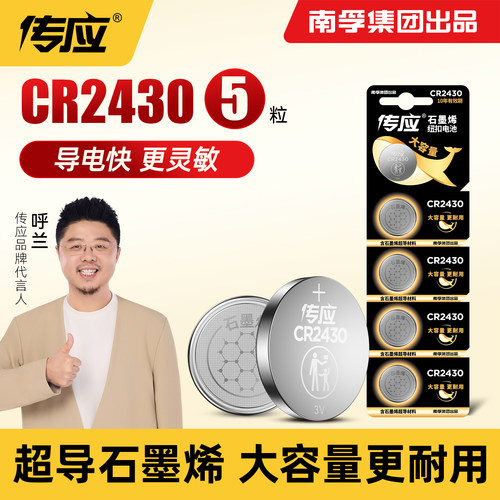 南孚传应CR2430晾衣架纽扣电池