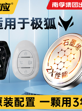 适用极狐 阿尔法S ARCFOX αS S5汽车钥匙电池南孚传应CR2032遥控器电子北汽2021新款2022年北极狐T T5 考拉