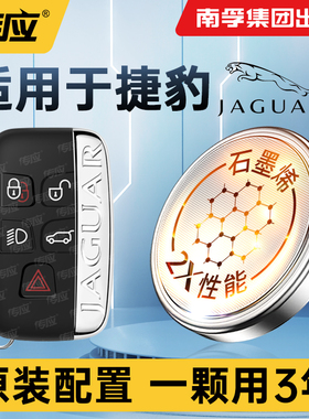 适用于捷豹XEL XFL E-PACE F-TYPE S-X-TYPE I-F-PACE XF XE XJXK汽车钥匙电池遥控器南孚传应纽扣电子CR2032