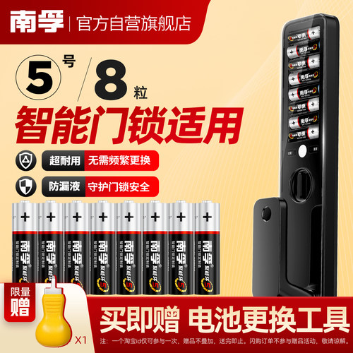 南孚门锁定制装智能门锁5号电池