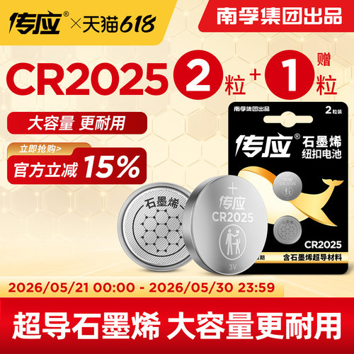 南孚传应CR2025/CR2032纽扣电池