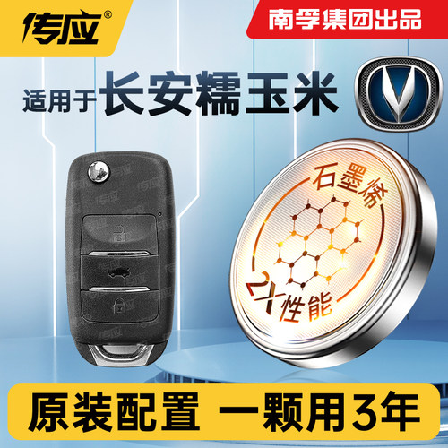 适用长安LUMIN糯玉米车钥匙电池