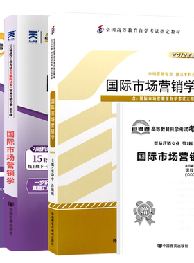 国际市场学00098教材试卷辅导书