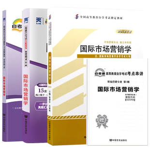 自考00098国际市场营销学教材试卷真题2026自学考试贸易专升本书籍大专升本科专科套本教材复习资料成人自考成考教育