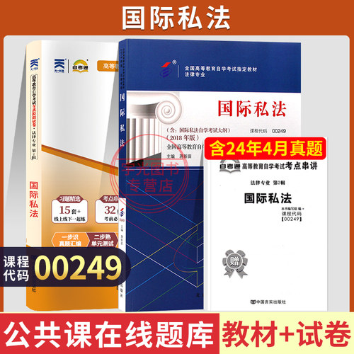 自考教材试卷00249国际私法自考