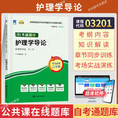 自考通辅导书03201护理学导论2026年自学考试专升本书籍教育教材 复习资料大专升本科专科套本成人自考成教成考用书