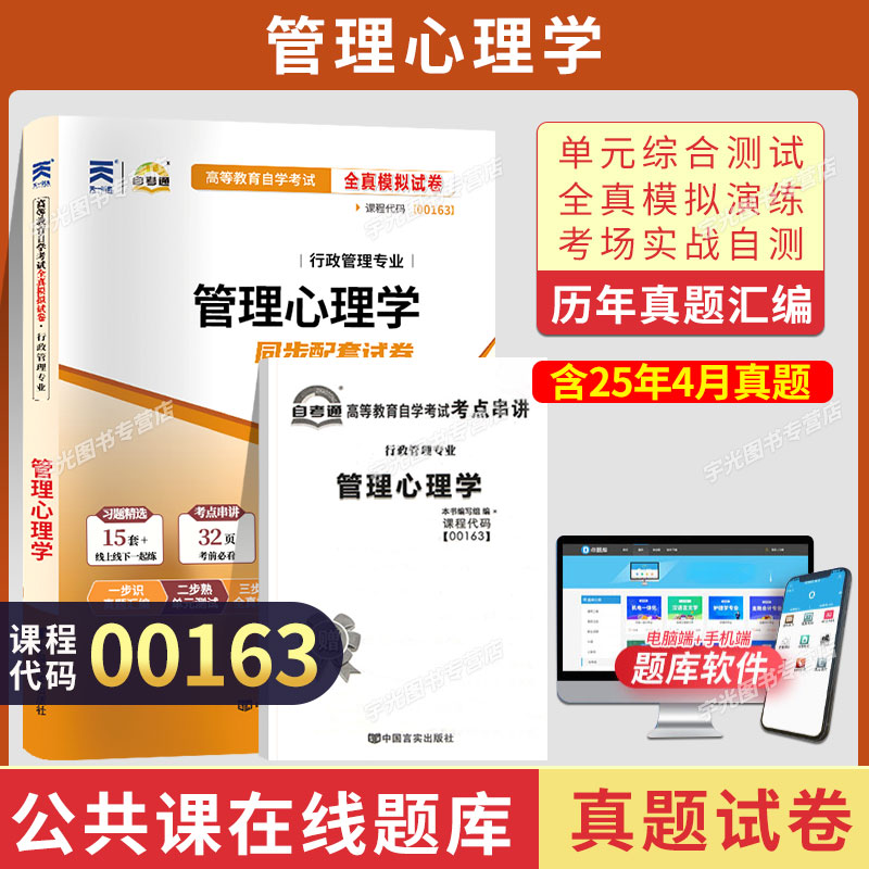 自考真题试卷00163管理心理学
