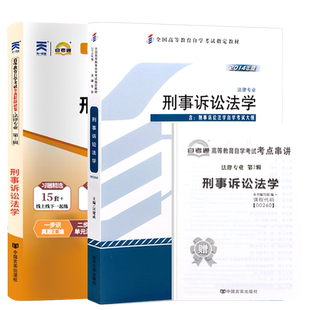 自学考试教材+自考通历年真题试卷00260刑事诉讼法学2026年法律专科书籍中专升大专高升起专高升专成人自考成教成考资料
