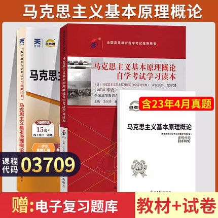 自学考试教材+自考通2023历年真题试卷 03709专升本书籍 3709马克思主义基本原理概论2024大专升本科专科套本成人成考函授复习资料