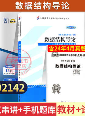 自学考试教材+自考通真题试卷02142数据结构导论2026年计算机专科用书中专升大专高起专成人成考成教教育复习资料书籍