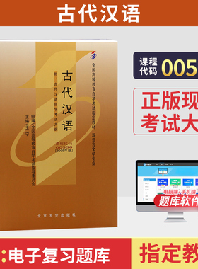自学考试教材00536古代汉语王宁北大版2026年汉语言文学专业专科的书籍中专升大专高起专高升专成人成考成教自考教育用书