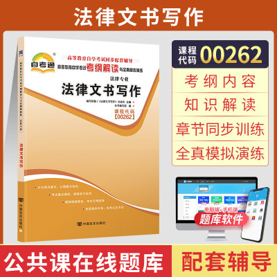 自考通辅导书 00262法律专升本书籍 0262法律文书写作考纲解读 2024年自学考试高等教育教材的复习资料大专升本科成人自考成考函授