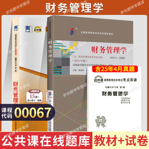 自学考试教材00067财务管理学