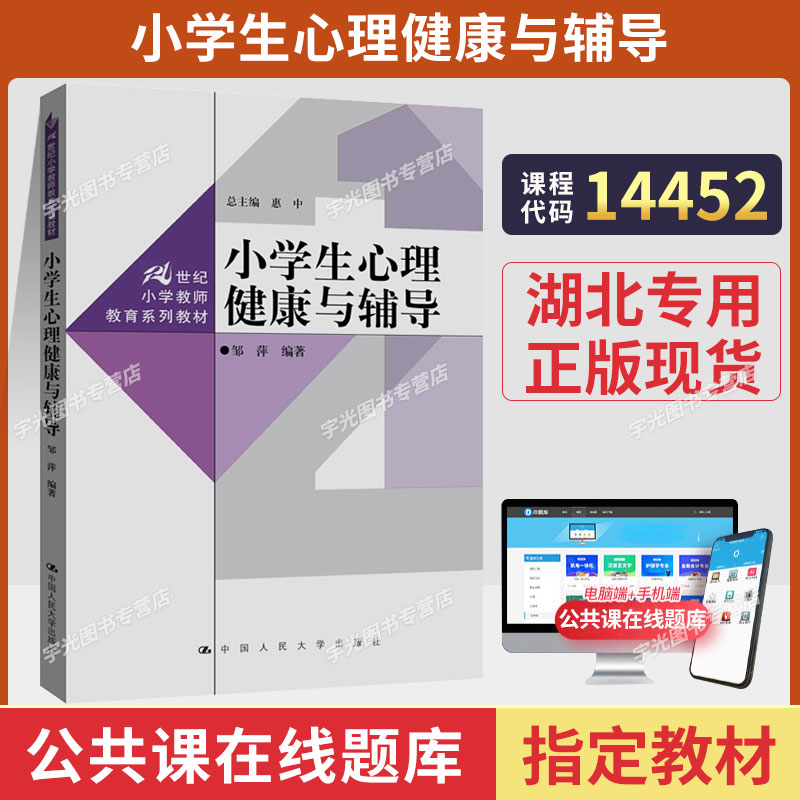 14452小学生心理健康与辅导自考