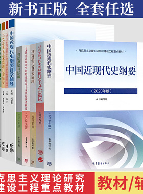 2026大学专科本科生15040马克思主义理论研究和建设近现代史纲要思修两课教材课后习题马工程图书高等教育出版社考研自考辅导