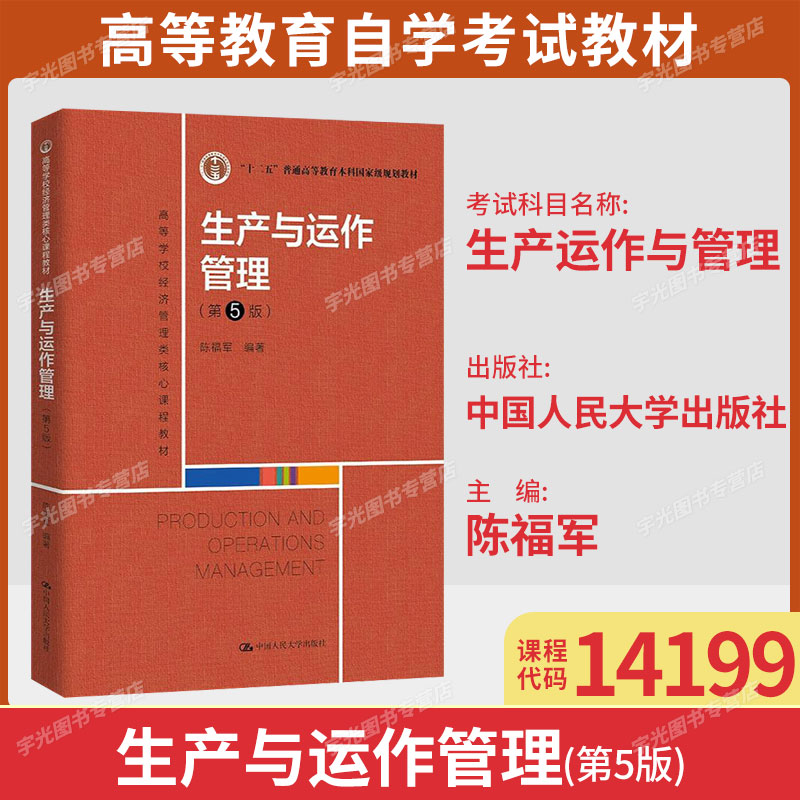 14199生产运作与管理自考教材图片