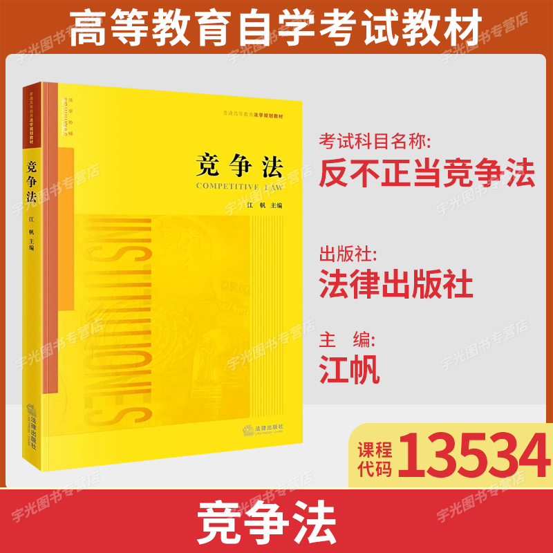 13534反不正当竞争法自考