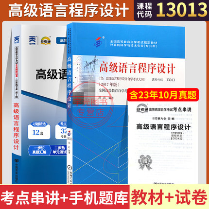 自学考试教材00342计算机专科书籍13013高级语言程序设计郑岩机工版2025年高起专中专升大专高升专成人成考自考函授教育历年试卷