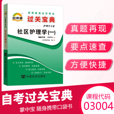 自考通过关宝典 03004专升本书籍小册子 3004社区护理学一小抄本 2024年自学考试教材的复习资料大专升本科专科套本成人成考函授