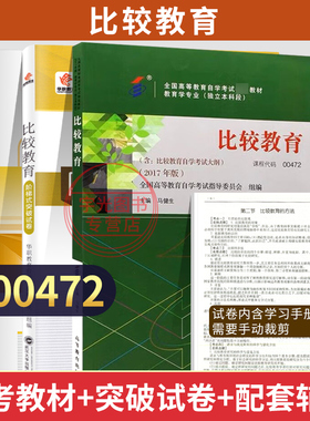 高等教育自学考试教材试卷辅导00472比较教育高教版教育学专业专升本成教书籍2026年大专升本科专科套本成人高考成考自考用书
