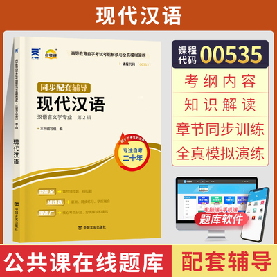 自考通辅导 0535汉语言文学专升本书籍 00535现代汉语考纲解读 2024年自学考试教育教材的复习资料 大专升本科 成人自考成考函授