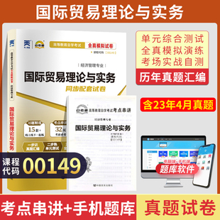 自考通试卷 0149国际贸易理论与实务真题 2024自学考试大专升本科专科起本教材复习资料成人成考函授2023 00149会计金融专升本书籍