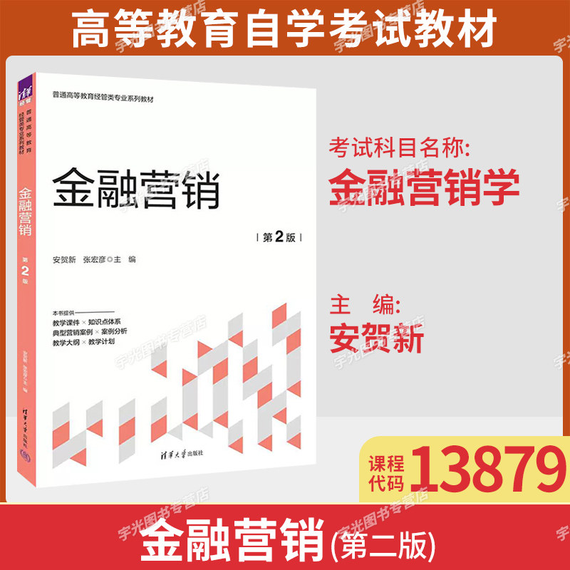 广东2026专升本自考13879金融营销学/金融营销 第2版安贺新清华大学出版社金融学市场营销学专升本科高等学校经管类专业教材