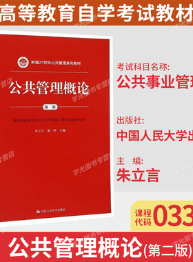 广东省自考教材03331公共事业管理/公共管理概论第三版朱仁显2016年版中国人民大学出版社公共事业管理专业9787300219608