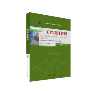 2026年自学考试教材13648工程项目管理严薇北京大学出版社大专升本科专升本专科套本成人成考成教自考教育用书