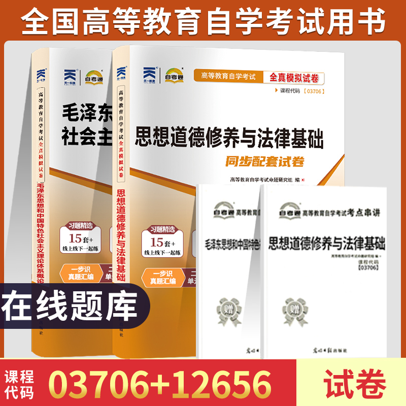 自学考试自考通真题试卷03706专科书籍 3706思想道德修养与法律基础+12656毛论毛概2024年成人成教成考函授中专升大专高升专高起专-封面