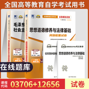 12656毛论毛概2024年成人成教成考函授中专升大专高升专高起专 自学考试自考通真题试卷03706专科书籍 3706思想道德修养与法律基础