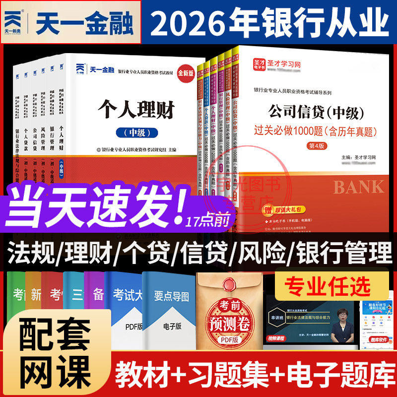 天一金融银从中级教材习题集题库图片