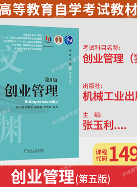 北京2026自考教材14918创业管理(实践)/创业管理第5版五版张玉利薛红志等2020年版机械工业出版社9787111657699工商管理专升本科