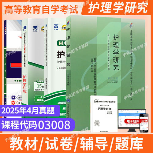 自考真题试卷03008护理学研究