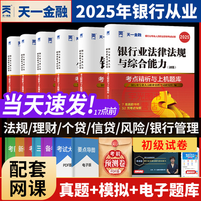 2025天一金融银行从业初级题库