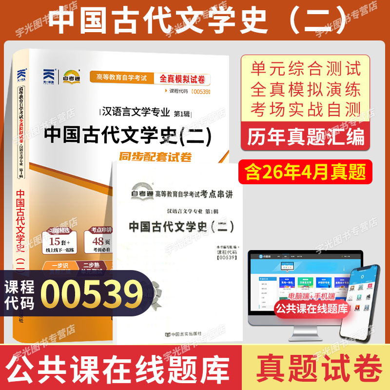 自考通试卷00539中国古代文学史二真题2027年自学考试汉语言文学自考本教材大专升本科专科套本教材复习资料成人成考