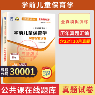 自考通历年真题试卷30001学前儿童保育学2026年自学考试学前教育专科中专升大专高升专教材 复习资料成人自考成考用书