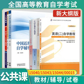 2026自考教材15040 15043中国近现代史纲要15044马克思主义基本原理00015英语二13000英语专升本辅导书试卷一考通题库专升本资料