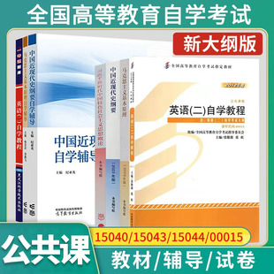 2026自考教材15040 15043中国近现代史纲要15044马克思主义基本原理00015英语二13000英语专升本辅导书试卷一考通题库专升本资料