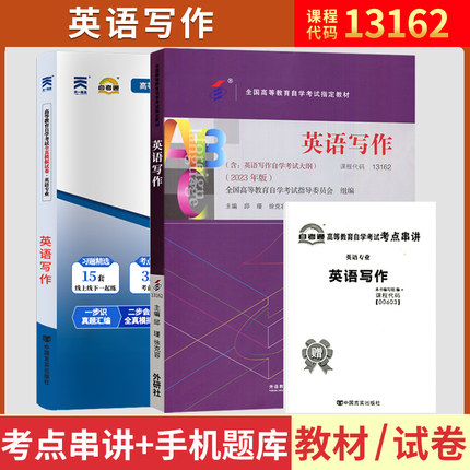 自学考试教材+自考通真题试卷13162专业专升本的书籍00603英语写作2026年成人自考成教大专升本科专科套本成考复习资料
