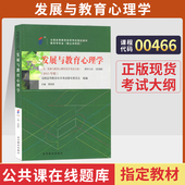 自学考试教材00466发展与教育心理学阴国恩高等教育版 2026年自考教育学专升本书籍大专升本科专科套本成人成教成考自考用书