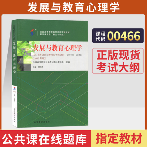 自考教材00466发展与教育心理学