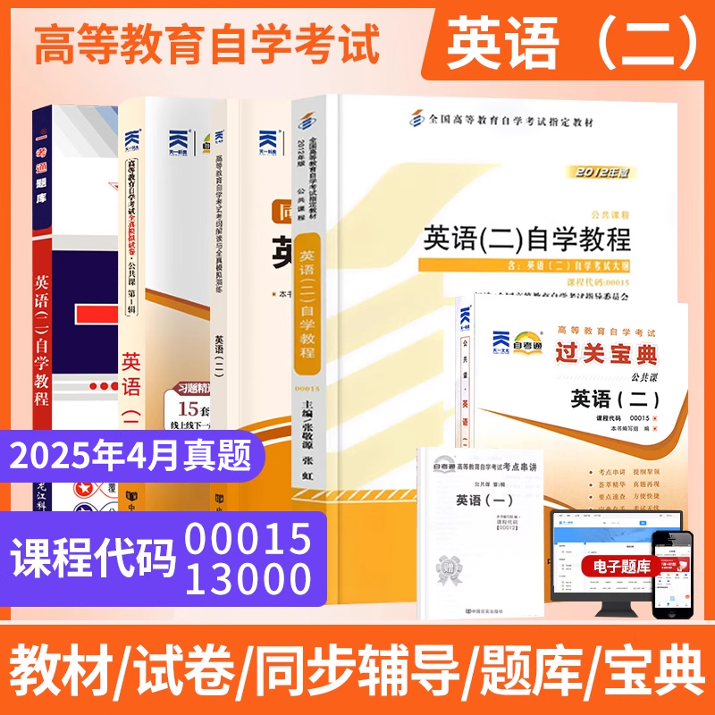 2025自学考试教材00015英语二自学教程2012版教材张敬源13000英语专升本历年真题卷辅导单词自考通试卷附考点串讲送视频电子题库