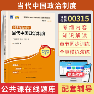 00315行政管理学专升本书籍 自考通辅书 0315当代中国政治制度考纲解读2024年自学考试教育教材 复习资料 大专升本科成人成考函授