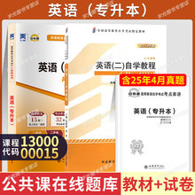 自学考试教材自考通真题试卷00015英语二13000英语专升本2026年自考大专升本科专科套本教育复习资料题库成人自考成考成教
